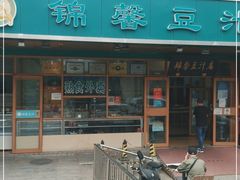-锦馨豆汁(天坛路店)