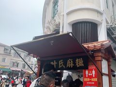 -叶氏麻糍(鼓浪屿店)