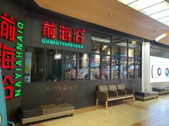 -前海沿·青岛菜(五四广场永旺店)