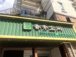 -香秀空间科技抗衰·美容中心