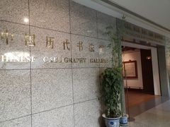 -上海博物馆(人民广场馆)