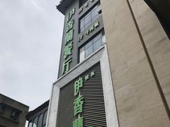 -清真伊香蘭餐厅
