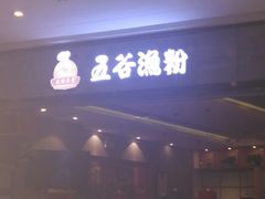 -五味草堂五谷渔粉(茂业店)
