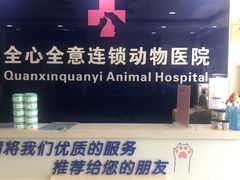 -全心全意连锁动物医院(石景山店)