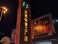 -法雅体育工厂店(皂君庙路店)