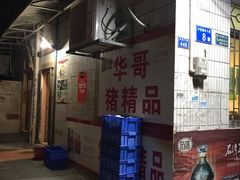 门面-华哥新鲜猪精品美食