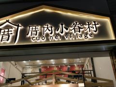 门面-厝内小眷村(东二环泰禾店)