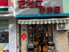 门面-宏发红西饼屋(天津路店)