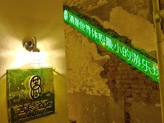 -苦尽酒馆·川菜(鼓楼店)
