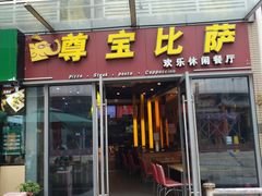 门面-尊宝比萨(科华店)