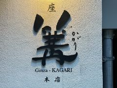 -篝拉面(银座店)