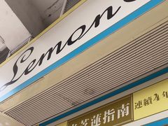 -柠檬车露(卖草地店)