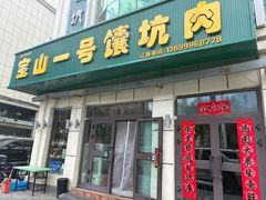 -宝山一号馕坑肉