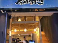 门面-唐沫茶兮(仓山万达金街店)