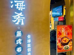 -云海肴云南菜·蒸汽石锅鱼(青岛万象城店)