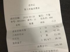 账单-老浒记烤鸭-北京菜(琉璃厂店)