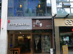 门面-越美小馆·越南料理(曲江店)