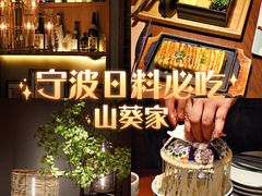 -山葵家·创意料理(宁波来福士店)