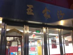 门面-王家沙点心店(南京西路总店)