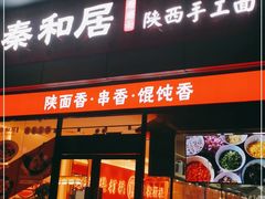 门面-秦和居(大唐时代店)