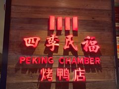 -四季民福烤鸭店(西单华威约饭街店)