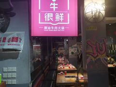 门面-牛很鲜潮汕牛肉火锅(朝晖路店)