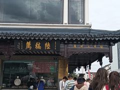 -陆稿荐观前街店