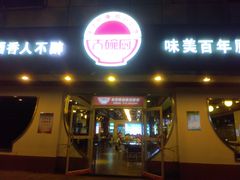 门面-大碗厨(东风路店)