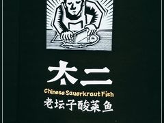 -太二酸菜鱼(兴业太古汇店)