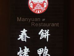-满园春饼(宜昌万达店)