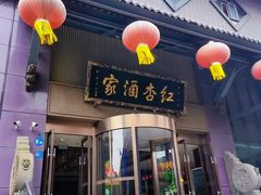 -红杏酒家·地道川菜(一品天下店)