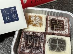 -阮大兴糕团(日月光中心店)