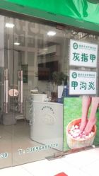 点击看大图 -德哥灰指甲脚气甲沟炎跖疣护理
