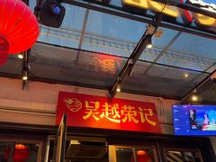 -吴越荣记苏州菜·松鼠桂鱼(月光码头店)
