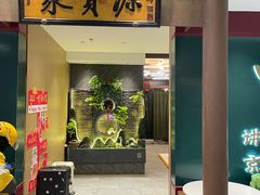 -聚宝源(西单店)