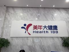 -美年大健康体检(天河东路分院)