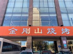 -金刚山烧烤(中山路店)