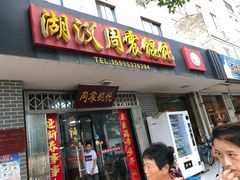 门面-周震馄饨