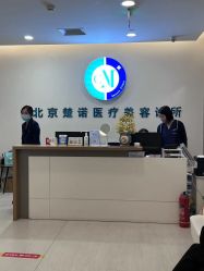-北京楚诺医疗美容