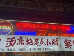 -霄汉牛三鲜湖北砂锅菜(万松园2店)