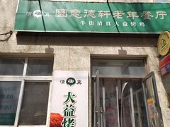 -大益烤鸡