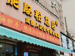 -青石桥老瓦房肥肠粉总店(青石桥总店)