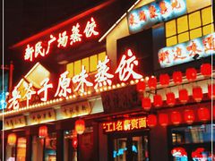 门面-老爷子原味蒸饺(总店)