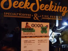-SeekSeeking咖啡专门店(堰塘街店)