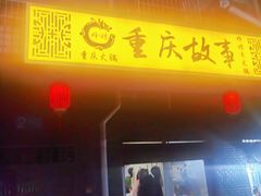 门面-重庆故事姊妹老火锅(财经学院店)