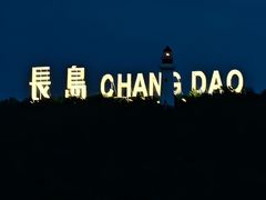 -长岛南北长山旅游景区