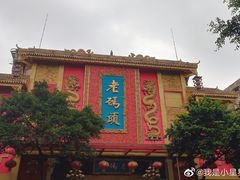 -老码头火锅(玉林店)
