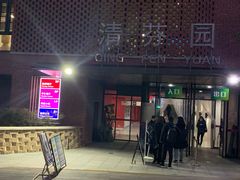 -清华大学-清芬园