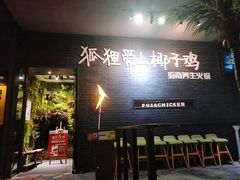 -狐狸爱上椰子鸡(滨江星光大道店)