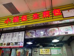 门面-老上海食惠裡小籠包生煎包